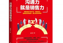 沟通力就是销售力-epub