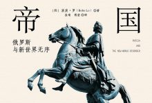 孤独的帝国：俄罗斯与新世界无序-epub