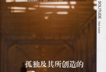 孤独及其所创造的-epub