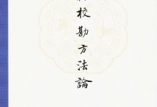 古籍校勘方法论-epub