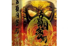 古蜀国密码-epub
