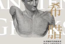 古希腊人 : 从青铜时代的航海者到西方文明的领航员-epub