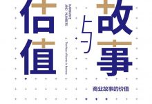 故事与估值：商业故事的价值-epub