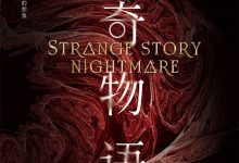 怪奇物语 噩梦-epub