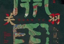 关羽:由凡入神的历史与想象-epub