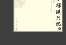 官场现形记-epub