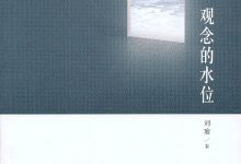 观念的水位-epub