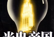 光电帝国:电力发展史上的巨人和他们的战争-epub