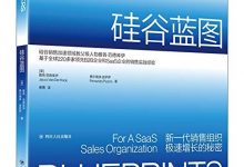 硅谷蓝图:新一代销售组织极速增长的秘密-epub