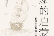 国家的启蒙:日本帝国崛起之源-epub