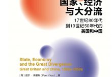 国家.经济与大分流:17世纪80年代到19世纪50年代的英国和中国-epub