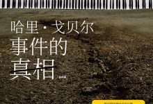 哈里·戈贝尔事件的真相(全两册)-epub