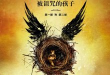 哈利·波特与被诅咒的孩子-epub