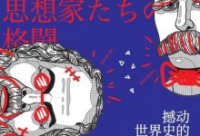 撼动世界史的思想家格斗-epub