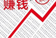 好好赚钱：通向自由人生的极简理财课-epub