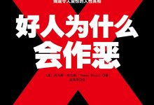 好人为什么会作恶-epub