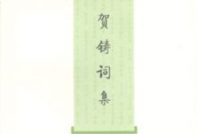 贺铸词集-epub