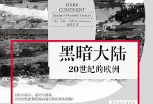 黑暗大陆:20世纪的欧洲-epub