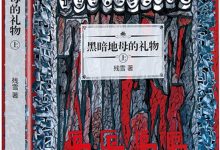 黑暗地母的礼物（上下）-epub