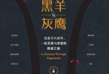 黑羊与灰鹰:巴尔干六百年,一次苦难与希望的探索之旅-epub