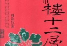 红楼十二层:周汝昌妙解红楼-epub
