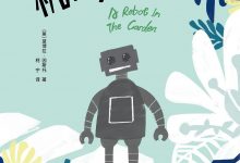 花园里的机器人-epub