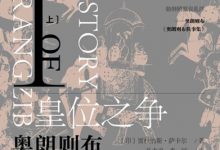皇位之争:奥朗则布和他的时代Ⅰ(上下册)-epub