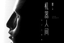 机器人间-epub