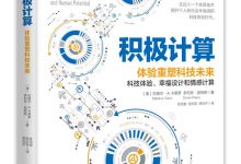 积极计算：体验重塑科技未来-epub