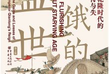 饥饿的盛世:乾隆时代的得与失-epub