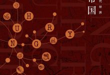 饥饿帝国:食物塑造现代世界-epub