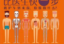 急救,比医生快一步-epub