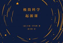 极简科学起源课-epub