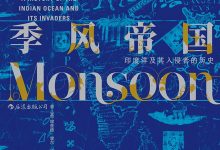 季风帝国:印度洋及其入侵者的历史-epub