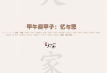大家02·甲午两甲子:忆与思-epub