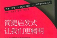 简捷启发式:有限理性让我们更聪明-epub