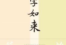 见字如来-epub