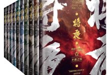 将夜（全十册）-epub