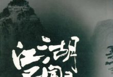 江湖异闻录-epub