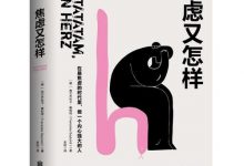 焦虑又怎样：把焦虑转化为内在动力的自我认知之路！-epub