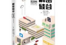 解密硅谷-epub