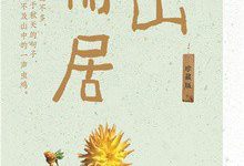 借山而居（珍藏版）-epub