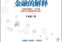 金融的解释:王福重金融学二十九讲-epub