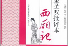 金圣叹批评本西厢记-epub