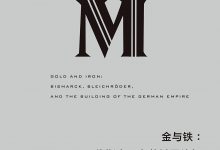 金与铁:俾斯麦.布莱希罗德与德意志帝国的建立-epub