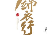 锦衣行-epub