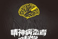 精神病态者的科学:不是我杀的人,是我的大脑和基因-epub