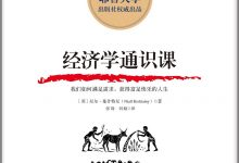经济学通识课-epub