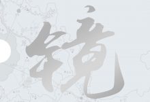 镜（全6册）-epub