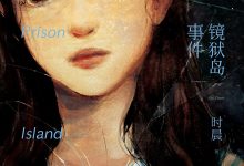 镜狱岛事件-epub